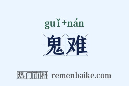 鬼难是什么意思的图片